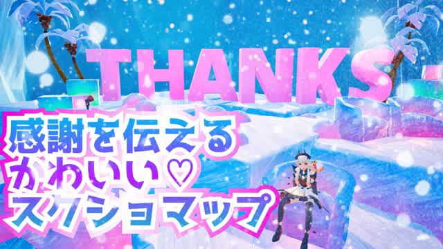 感謝を伝えるかわいいスクショマップ