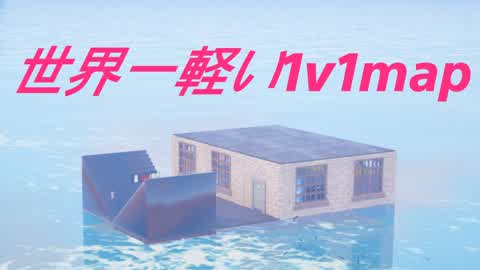 世界一軽い1v1マップ (たぶん？)