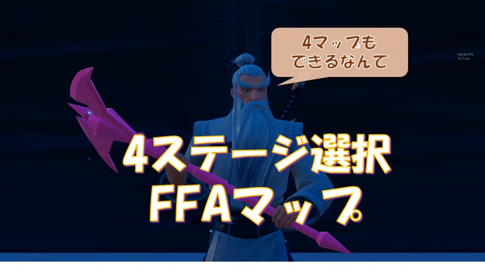 【4ステージ選択】FFAマップ verC4S2