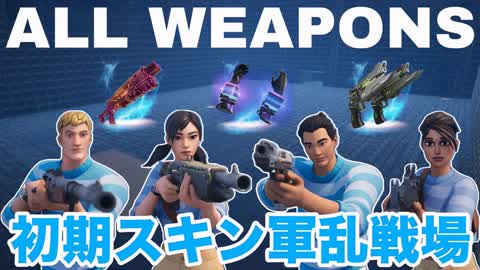 ALL WEAPONS [Early Skin Army Battlefield]