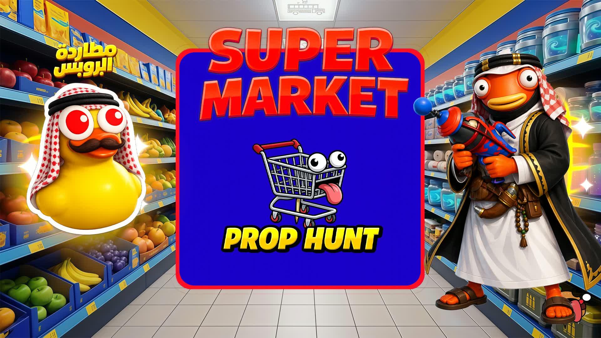 Super Prop Hunt 🛒  مطاردة الدعامة