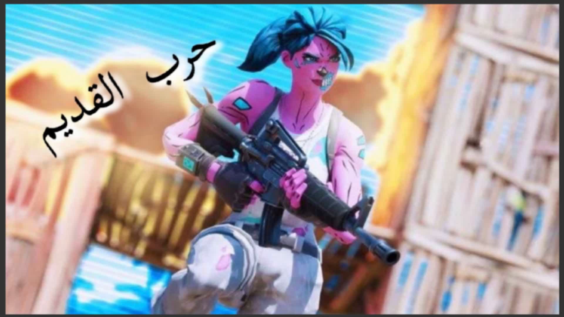 الحرب القديم🫡🤍