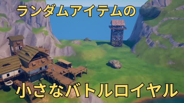 ランダムアイテムの小さなバトルロイヤル