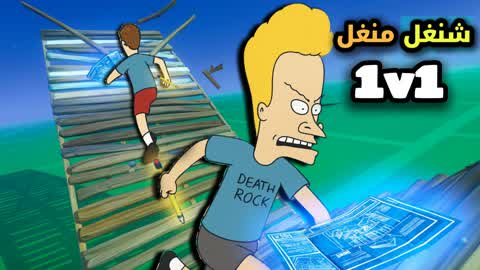 Beavis & ButtHead 🌀🌪️ - 1v1 الزوبعة