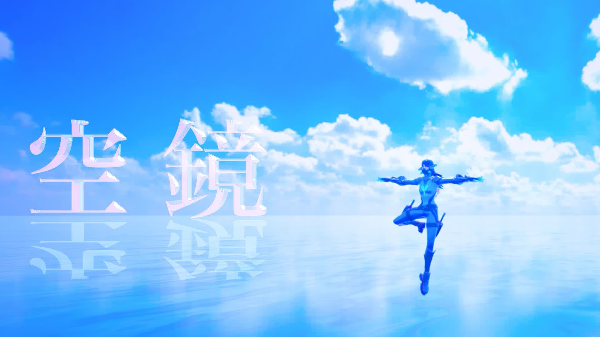 空鏡～Sky mirror～