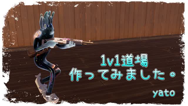 1v1道場作ってみました
