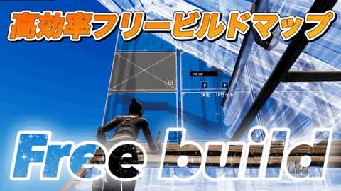 フリービルド/Free Build
