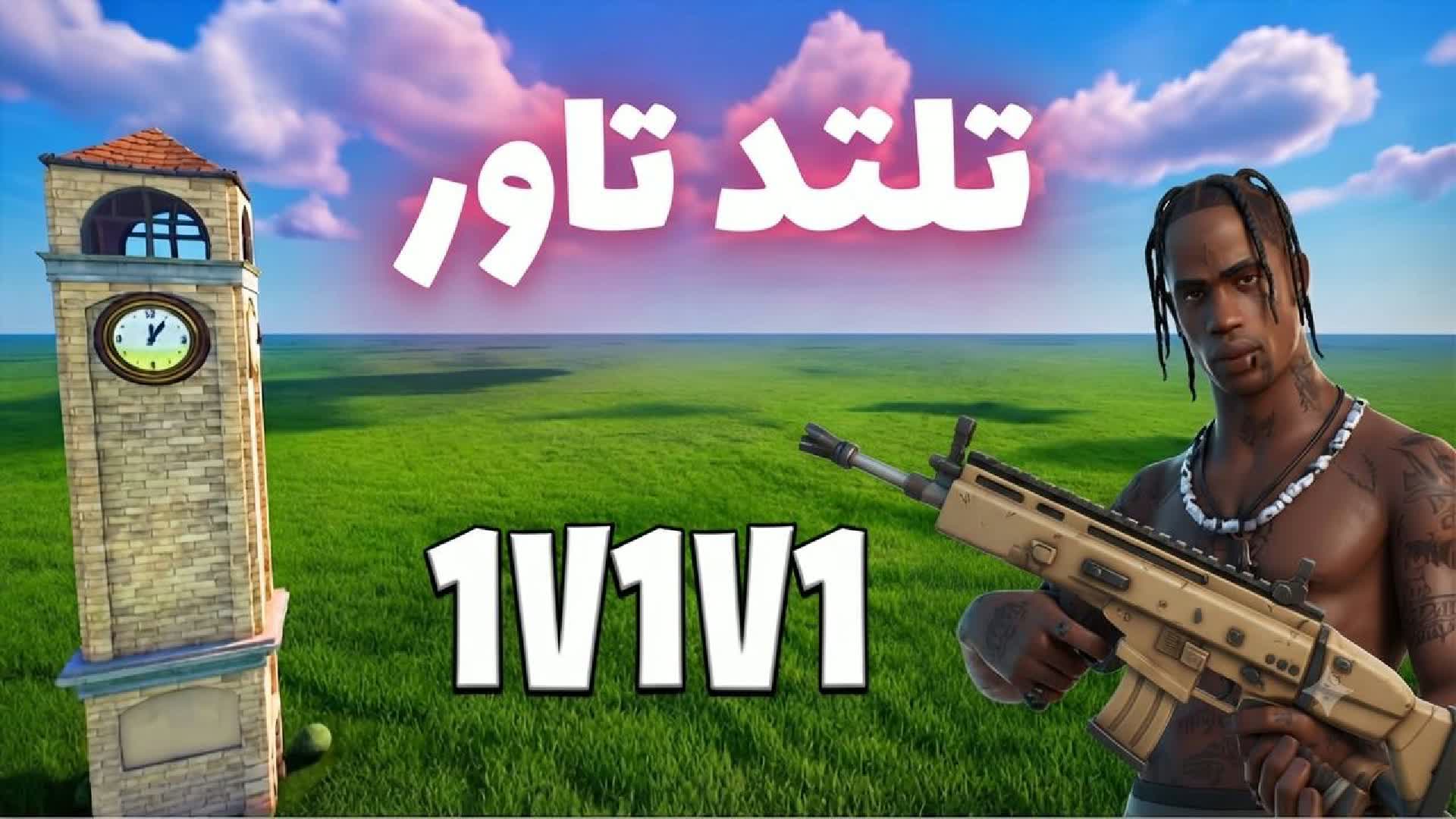 تلتد تاور 1v1v1 🎯