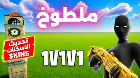 Maltoukh Taled 1v1v1 🎯