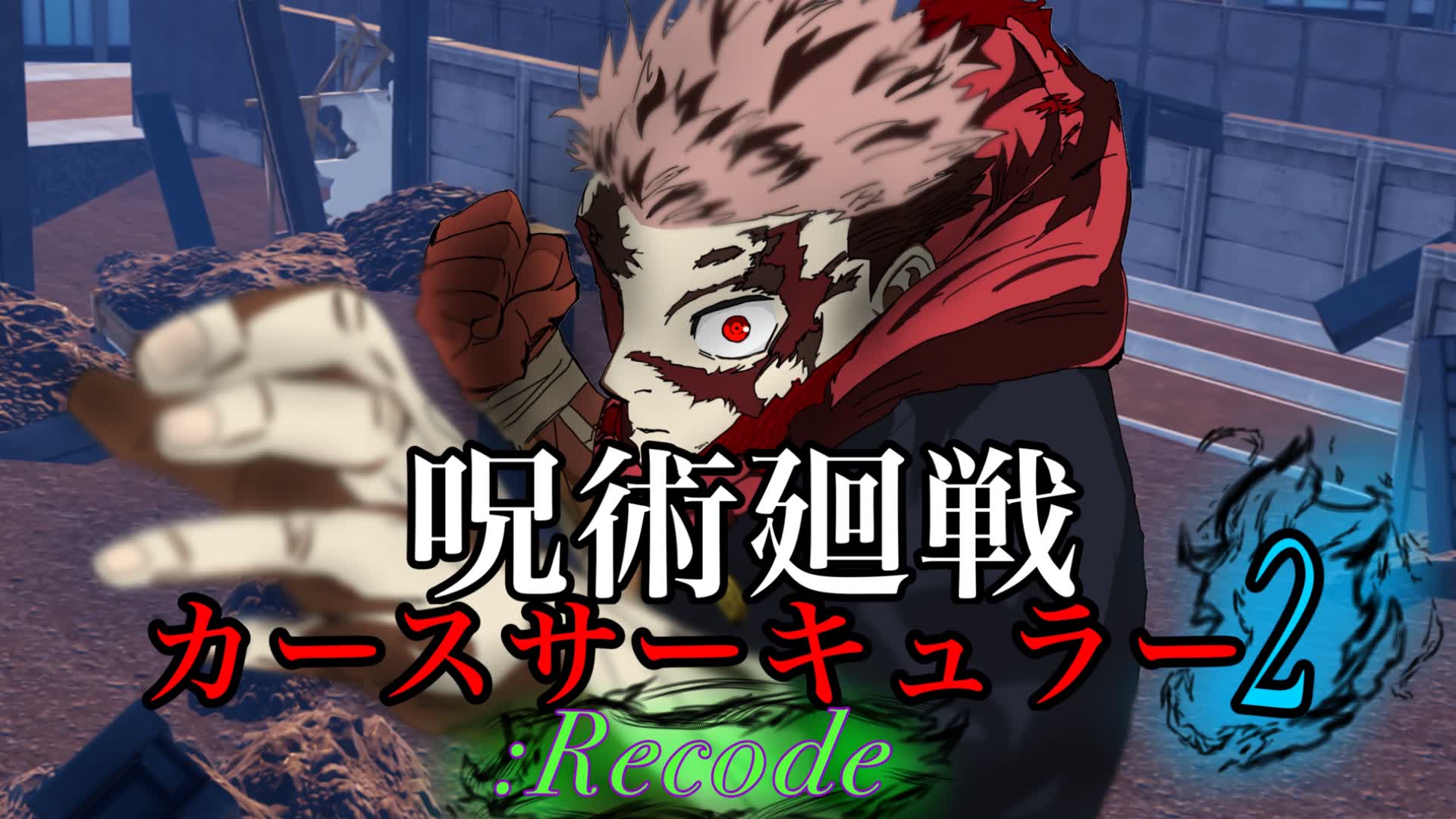 呪術廻戦 カースサーキュラー２ :Recode
