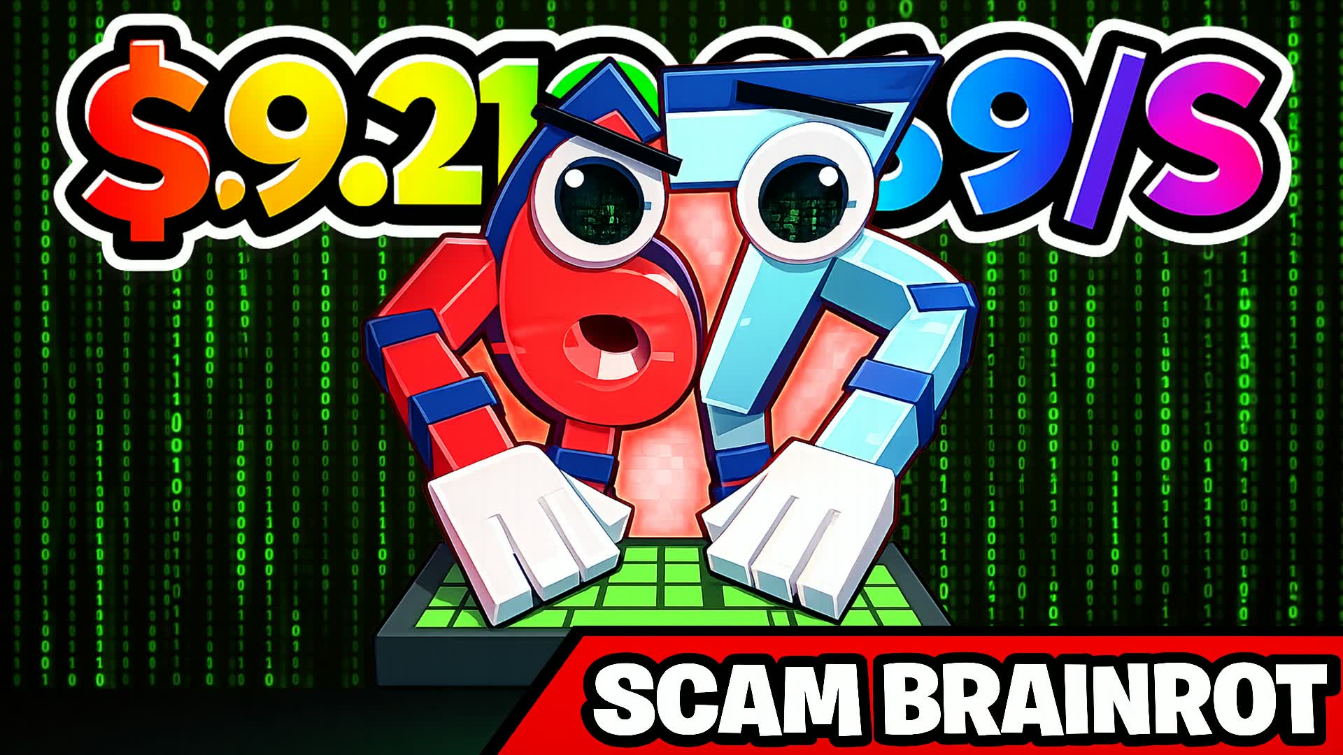 私のブレインロット詐欺！