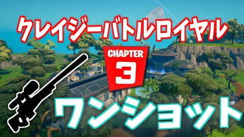 ワンショット - クレイジーバトルロイヤル (ダメージ表記あり)