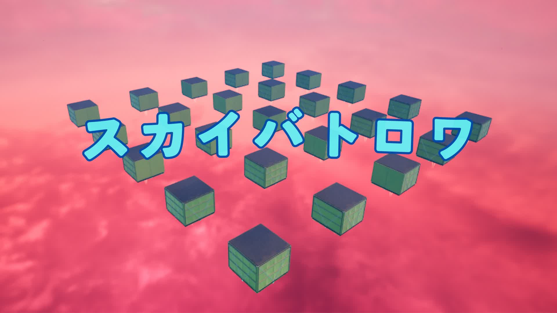 スカイバトロワ（ランダムなアイテムのスポーンあります）