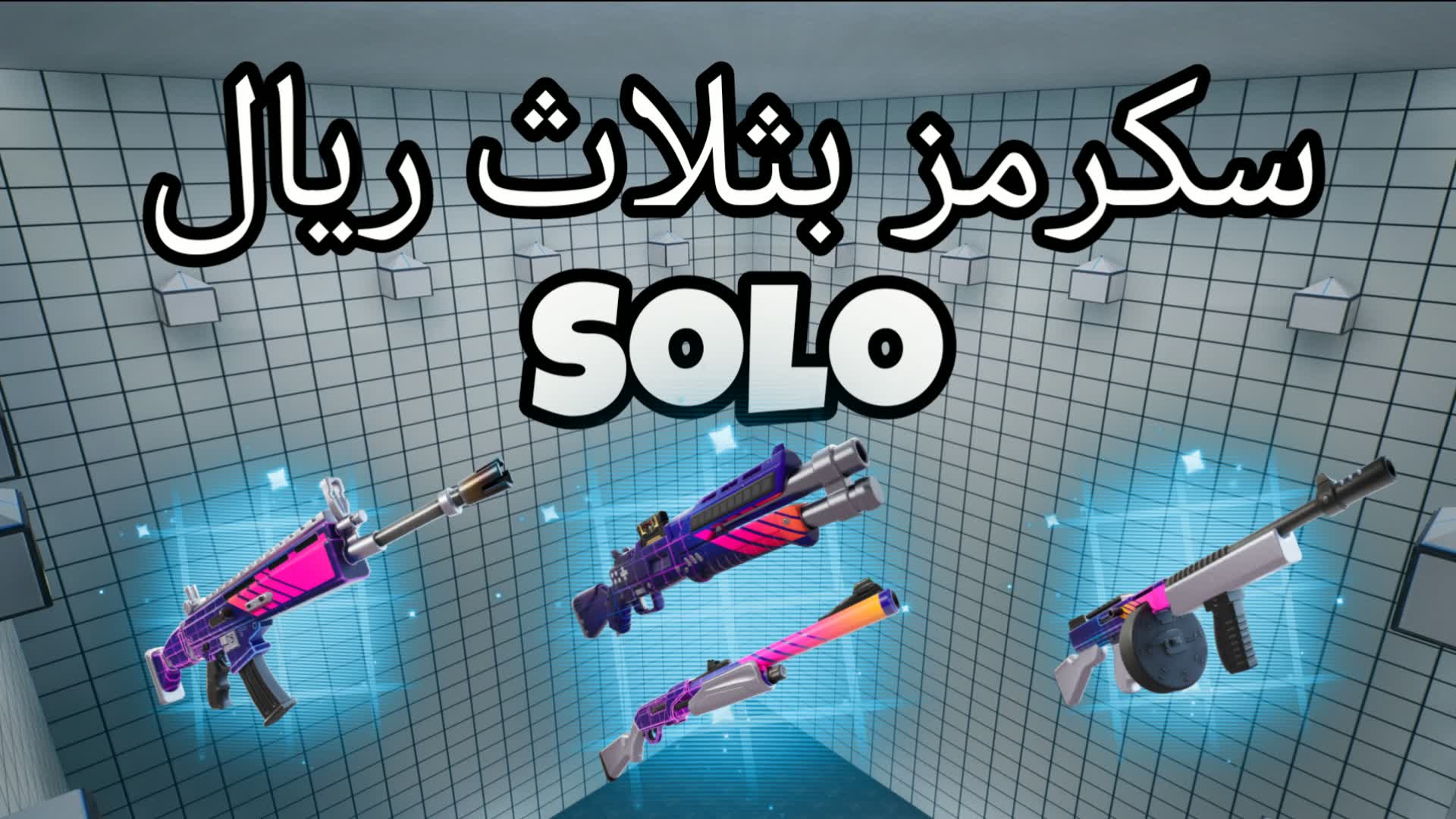 سكرمز بثلاث ريال PRO💯