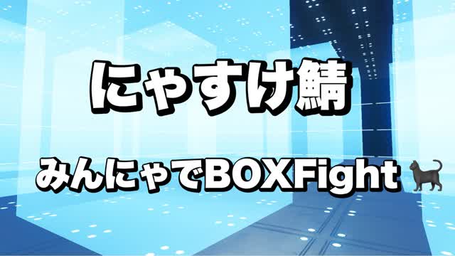 にゃすけ鯖 みんにゃで遊べる BOXFight🐈