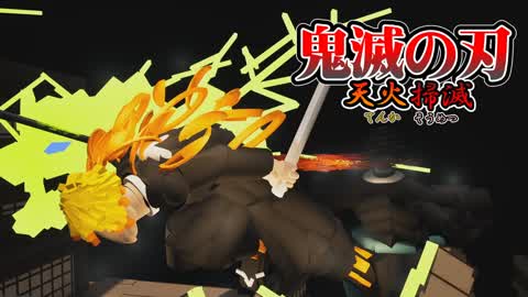 鬼滅の刃 天火掃滅