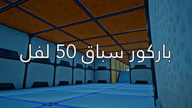 باركور 50 مرحلة | تحدي السرعة والمهارة!