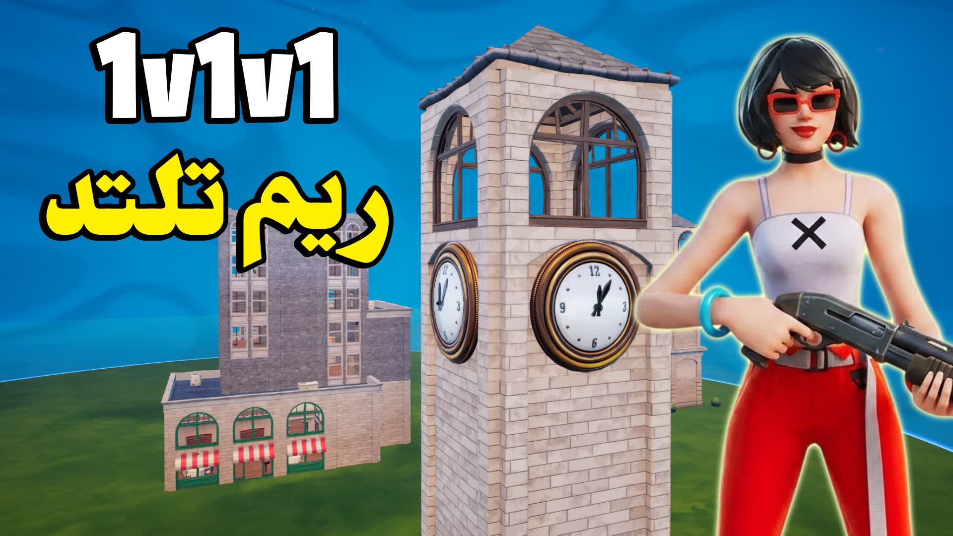 ريم تلتد 1v1v1 🎯