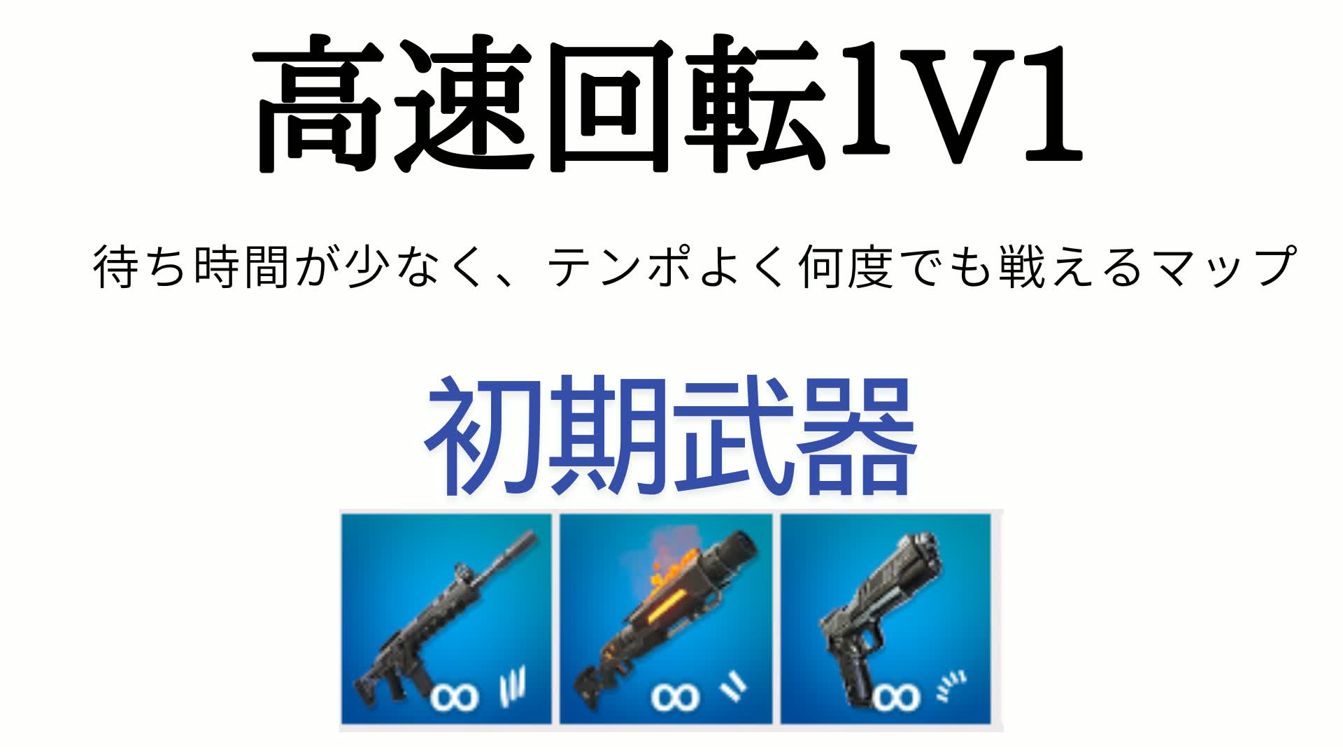 高速回転1V1