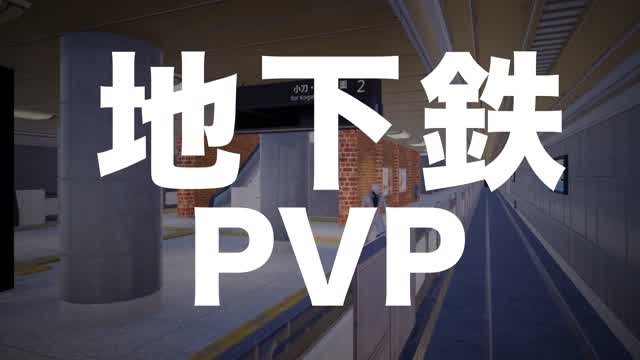 地下鉄PVP
