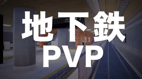 地下鉄PVP