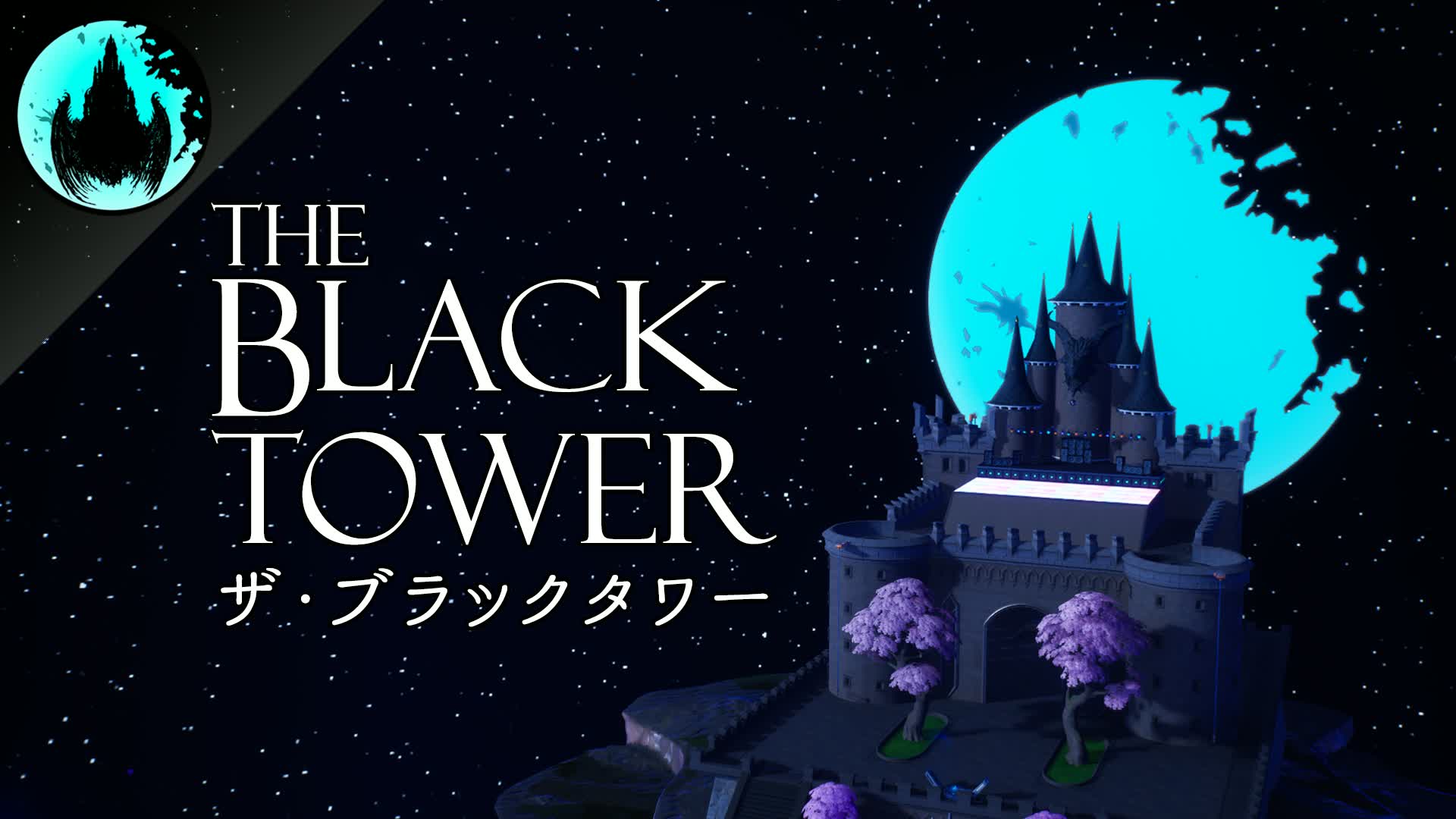 The Black Tower 🏰 ザ・ブラックタワー