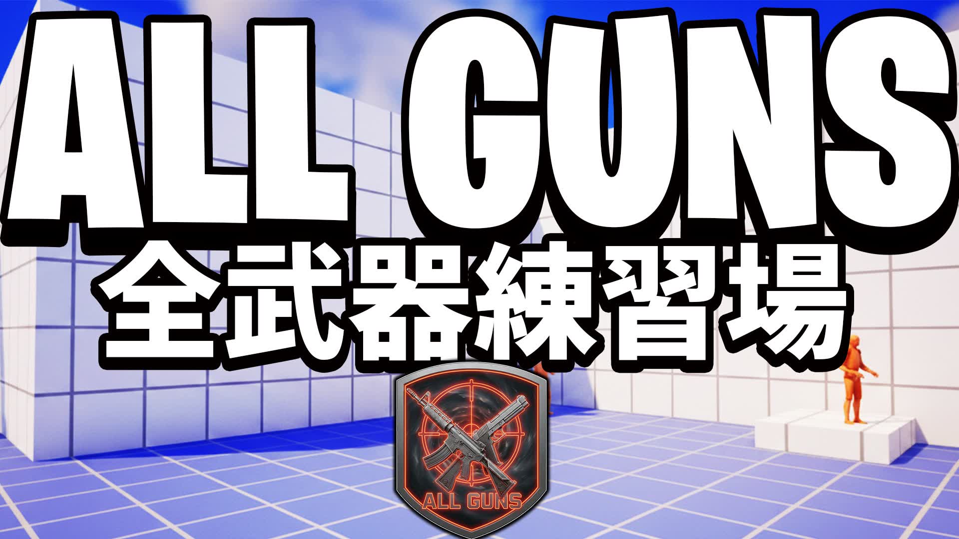 ALL GUNS Practice - 全武器練習場