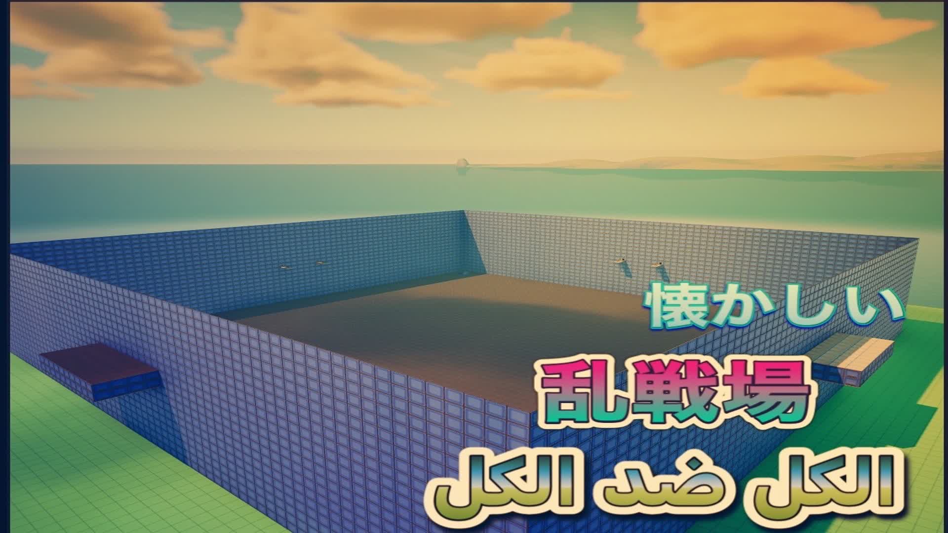 あの頃の懐かしい乱戦場　FFA