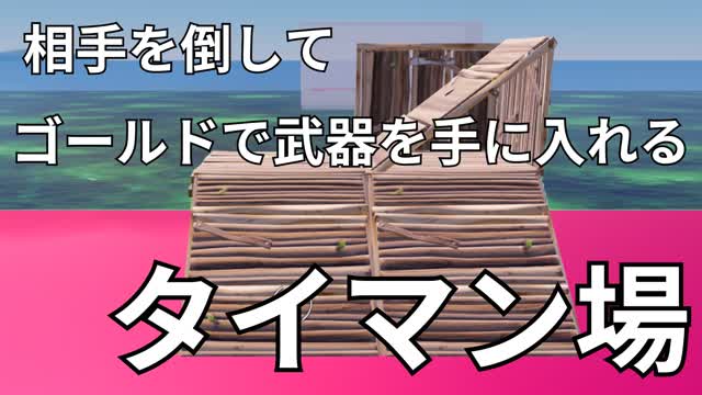 相手を倒してゴールドをゲット！　武器を買ってたのしくバトル！　1v1タイマン場！