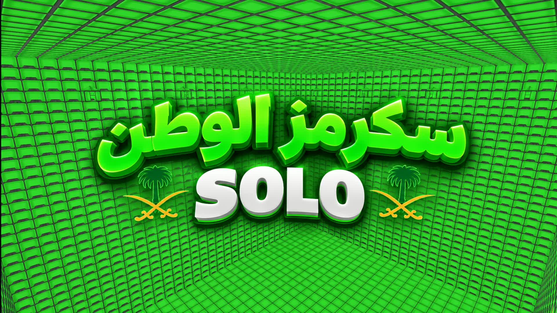🌴⚔️سكرمز الوطن ⚔️🌴