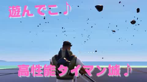 遊んでこ♪　高性能タイマン城♪