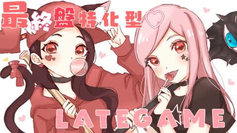 最終盤特化型LATE GAME