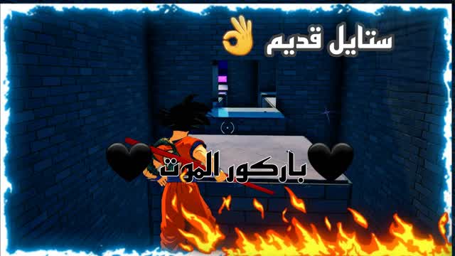 باركور الموت