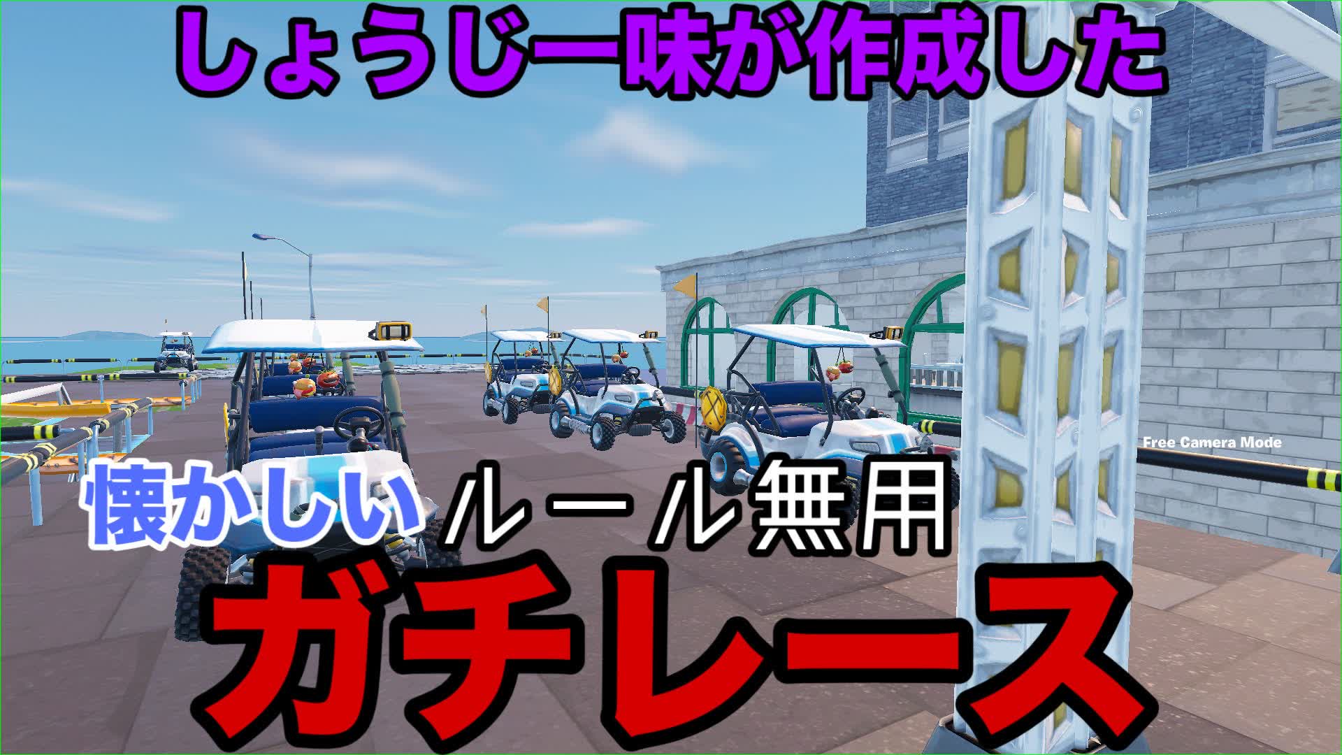 しょうじ一味が作成したガチレース　LACE