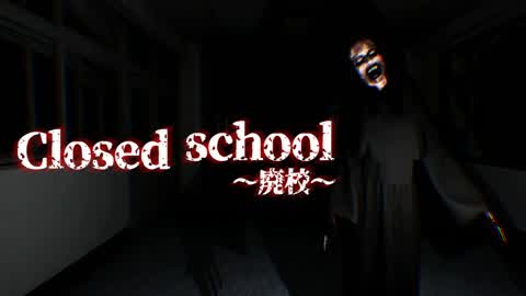 Closed school ～ 廃校