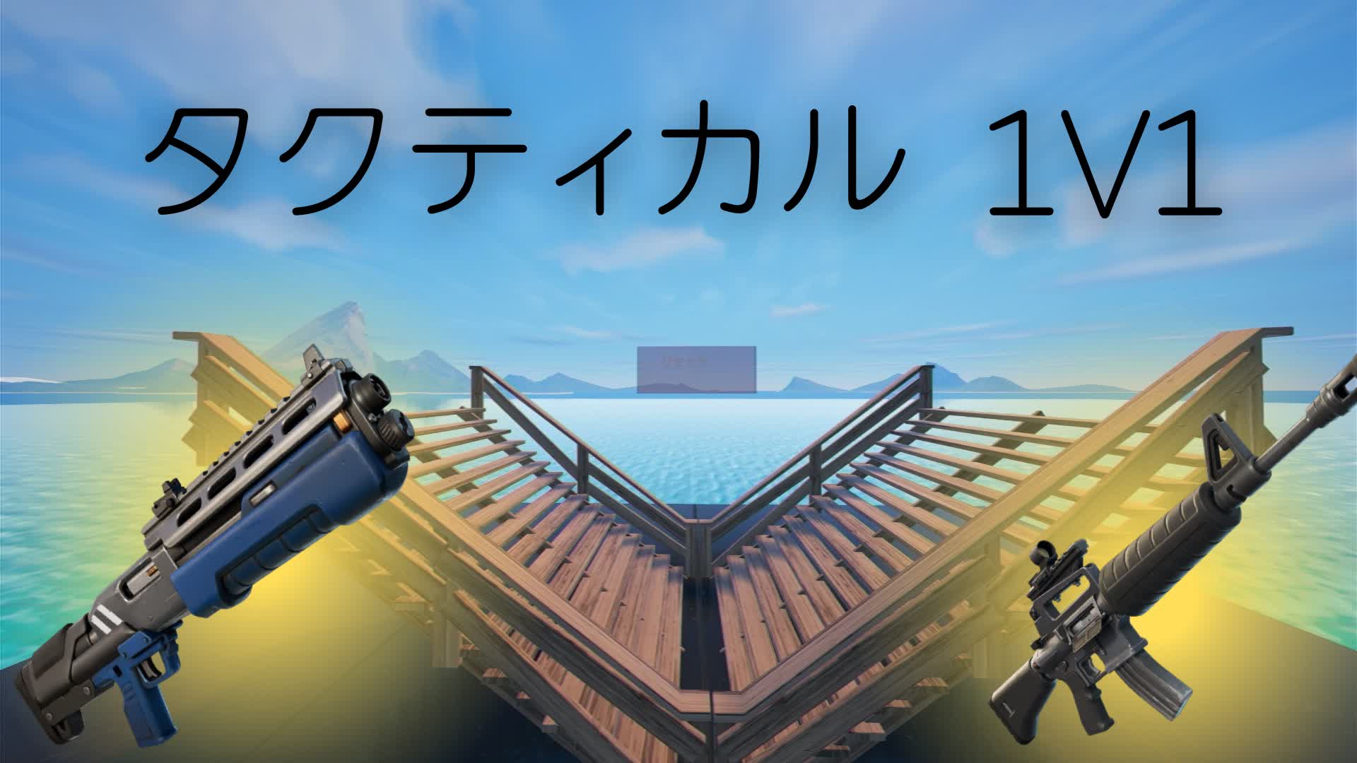 タクティカル タイマン場