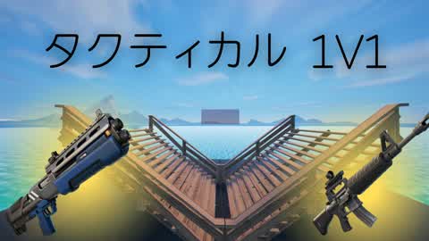 タクティカル タイマン場