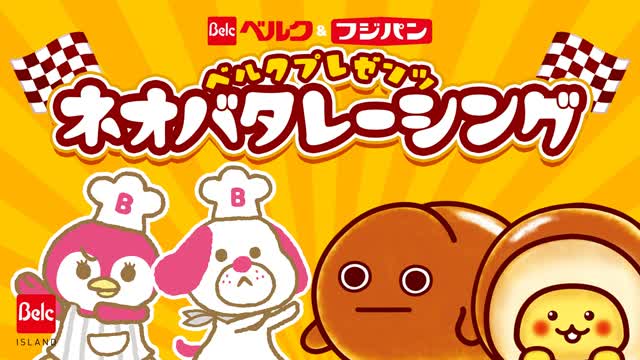 ベルク＆フジパン　ネオバタレーシング　Belc : Island
