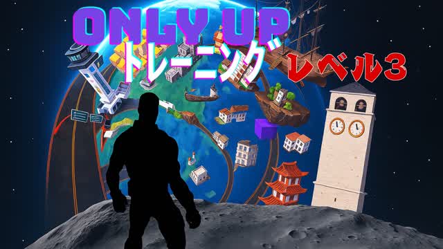オンリーアップ トレーニングレベル２