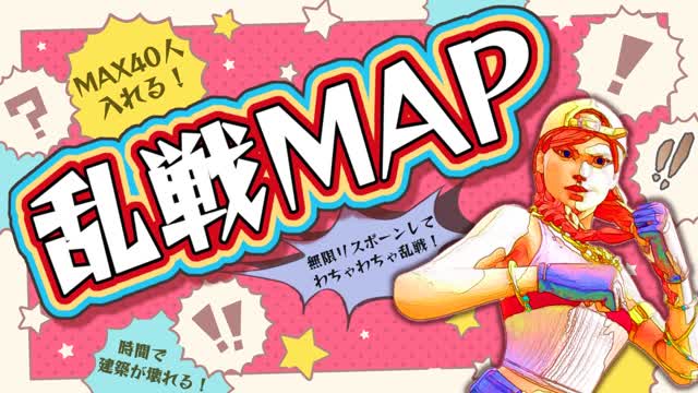 わちゃわちゃ乱戦マップ