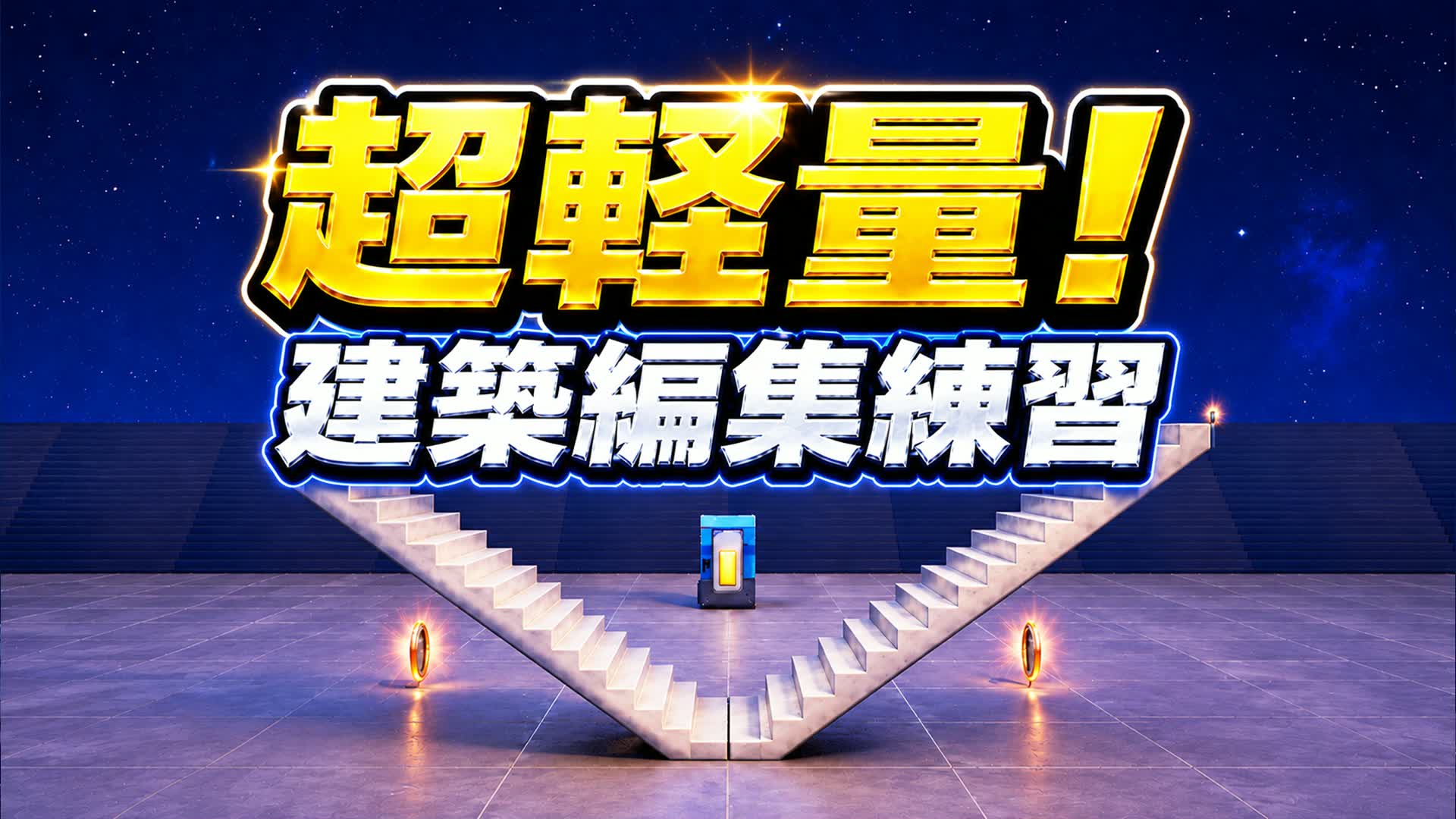 超軽量！建築編集練習マップ｜1V1 AIM EDIT BUILD