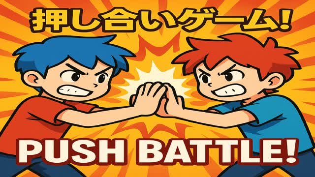 押し合いゲーム/Push Game