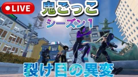 鬼ごっこ     シーズン１裂け目の異変