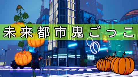 未来都市鬼ごっこ