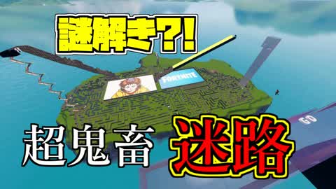 ゴールはゴールじゃない巨大迷路