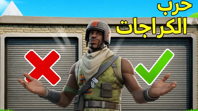 حرب الكراجات 5 Garage War