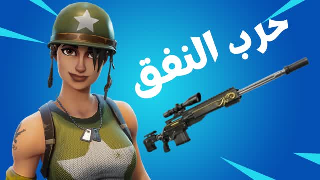 Capture 1 – حرب النفق | Sniper Only