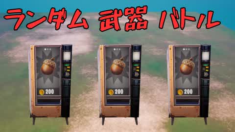 ランダム武器バトル！！