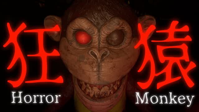 【HORROR】狂猿