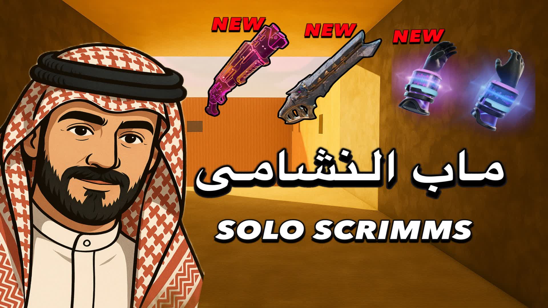 ماب النشامى🀄️solo Scrims